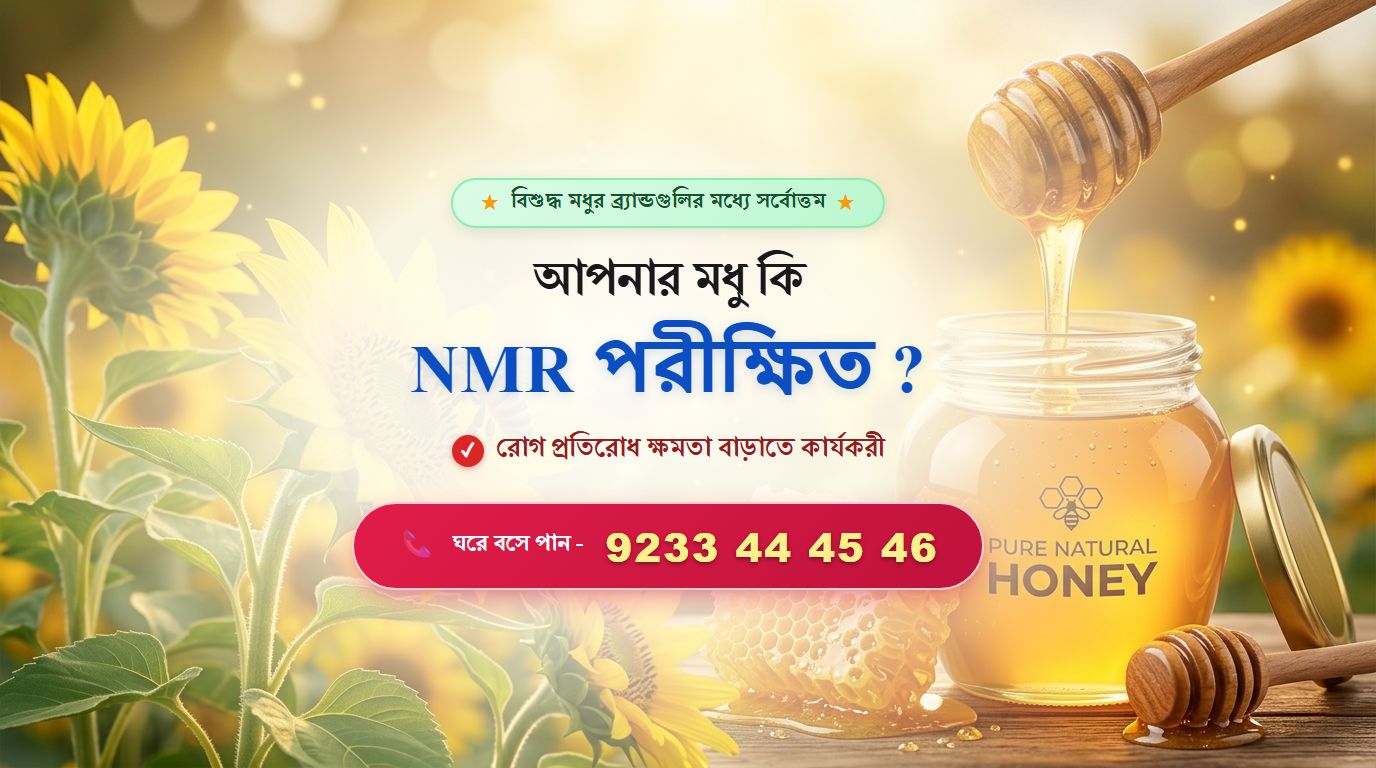 আপনার মধু কি NMR পরীক্ষিত ? - বিশুদ্ধ মধু - ঘরে বসে পান 9233 44 45 46